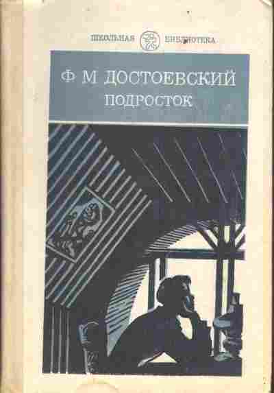 Книга Достоевский Ф.М. Подросток, 11-4901, Баград.рф